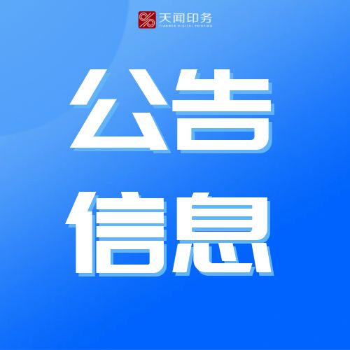 ug环球视讯废PS版询价处置公告